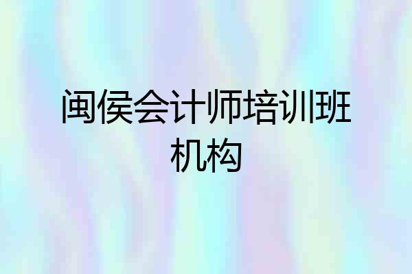 闽侯会计师培训班机构