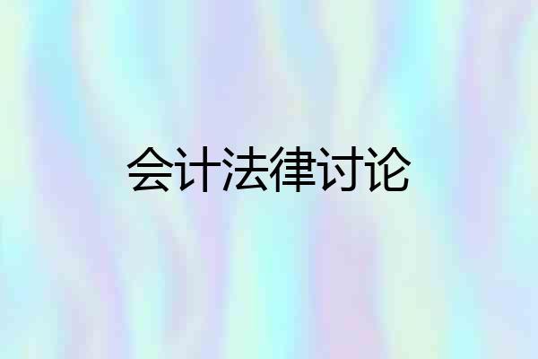 会计法律讨论