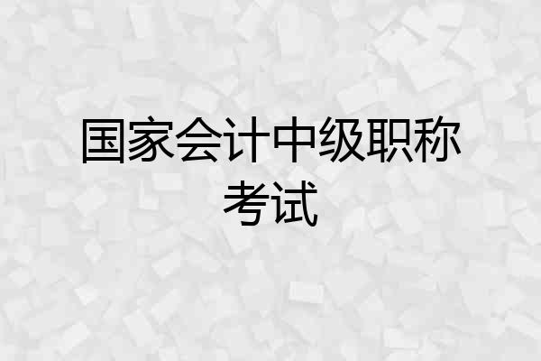 国家会计中级职称考试