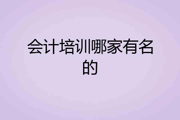 会计培训哪家有名的