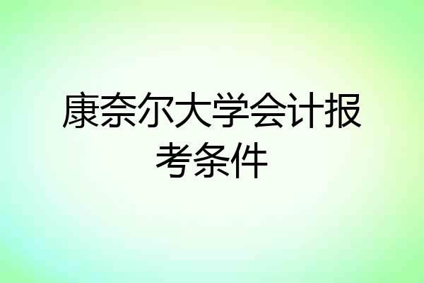 康奈尔大学会计报考条件