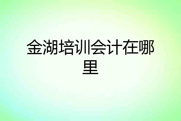 金湖培训会计在哪里