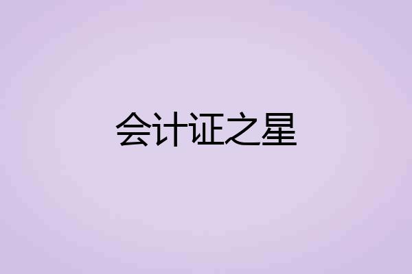 会计证之星