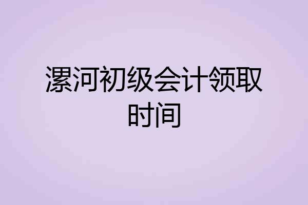 漯河初级会计领取时间