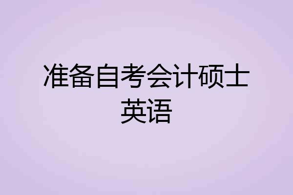 准备自考会计硕士英语