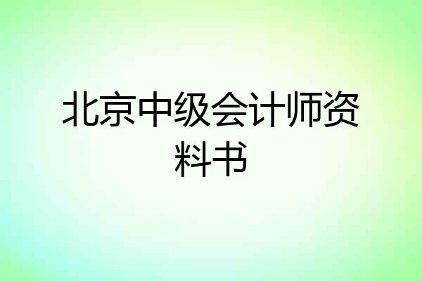 北京中级会计师资料书