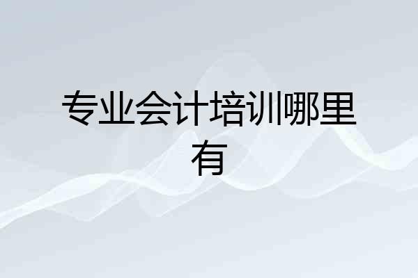 专业会计培训哪里有