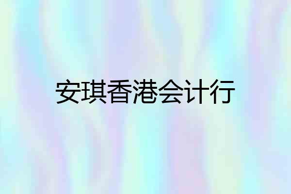 安琪香港会计行