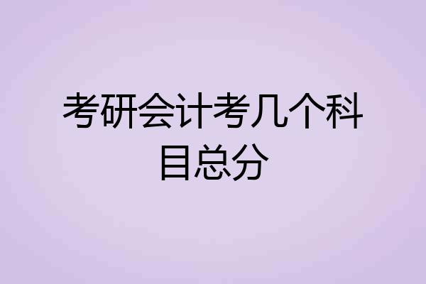 考研会计考几个科目总分