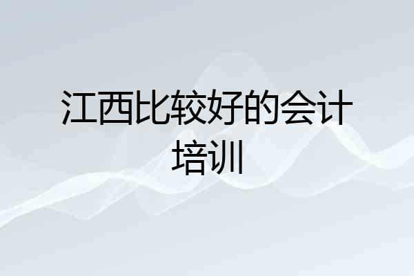 江西比较好的会计培训