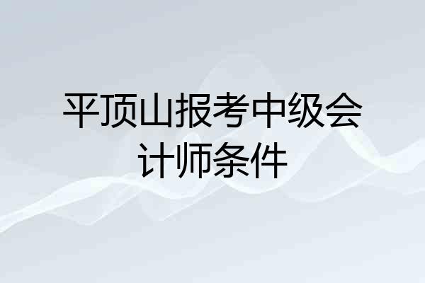 平顶山报考中级会计师条件