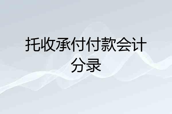 托收承付付款会计分录