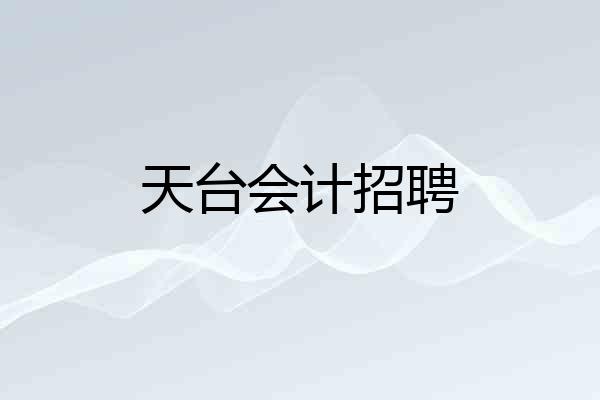 天台会计招聘