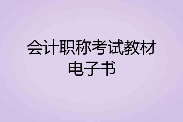 会计职称考试教材电子书