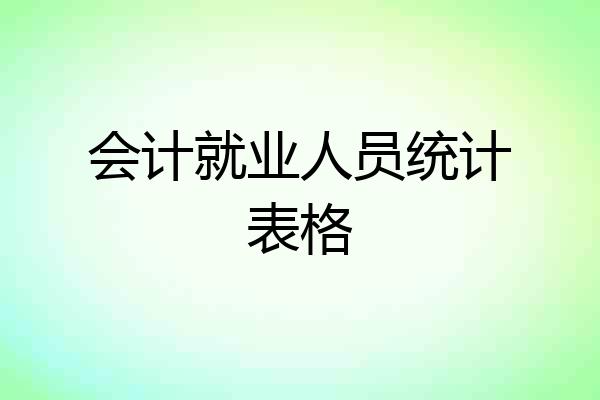 会计就业人员统计表格