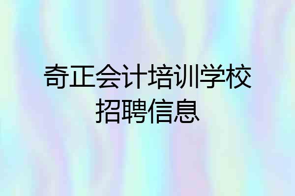 奇正会计培训学校招聘信息