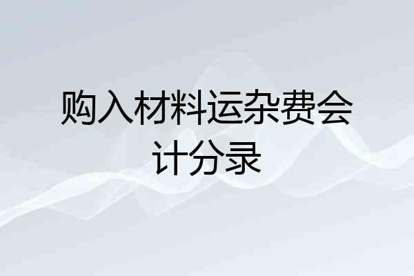 购入材料运杂费会计分录