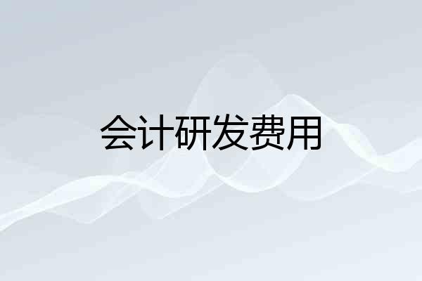 会计研发费用