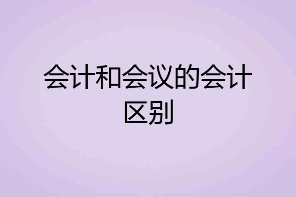 会计和会议的会计区别