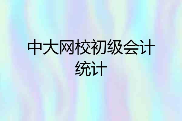 中大网校初级会计统计