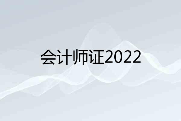 会计师证2022