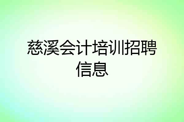 慈溪会计培训招聘信息