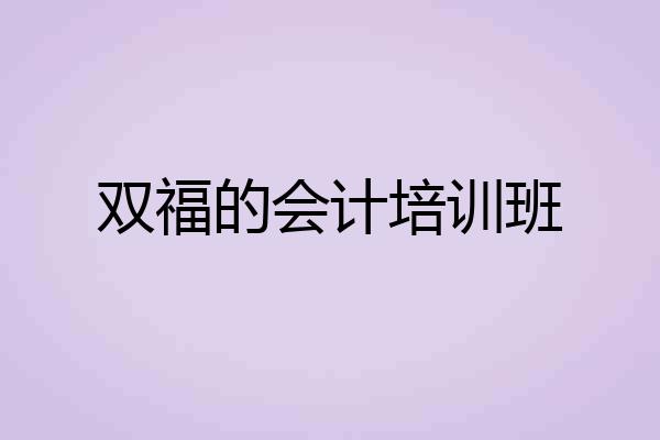 双福的会计培训班