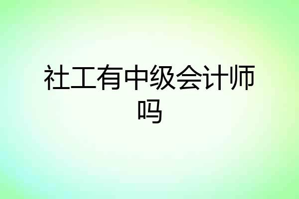 社工有中级会计师吗