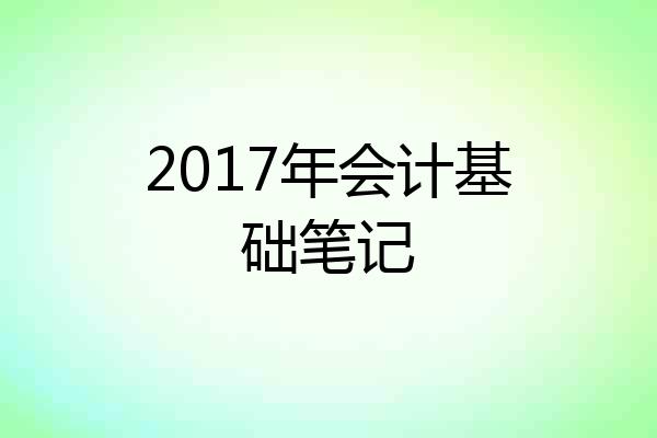 2017年会计基础笔记