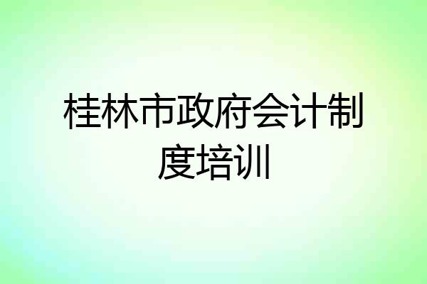 桂林市政府会计制度培训