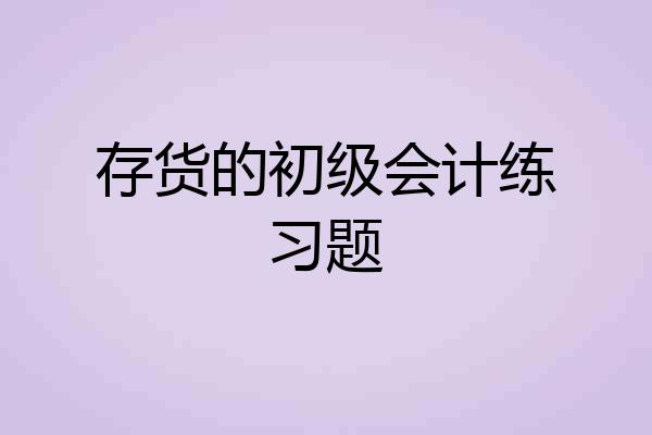 存货的初级会计练习题