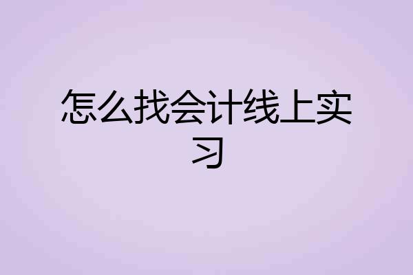 怎么找会计线上实习