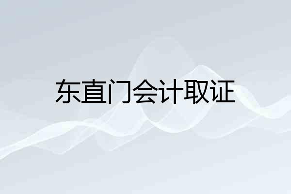 东直门会计取证