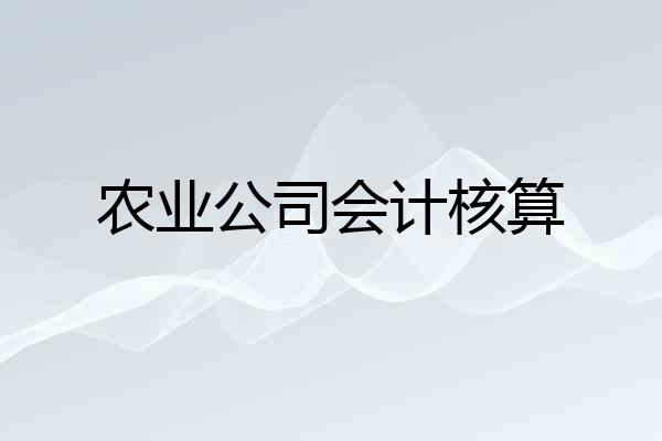 农业公司会计核算