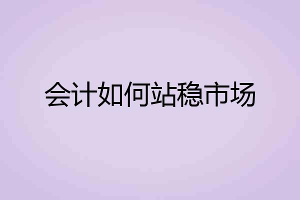 会计如何站稳市场