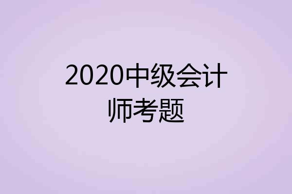 2020中级会计师考题