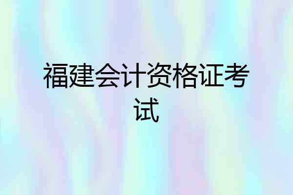 福建会计资格证考试