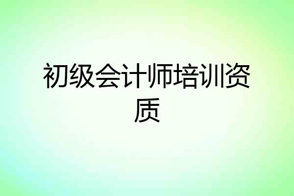 初级会计师培训资质