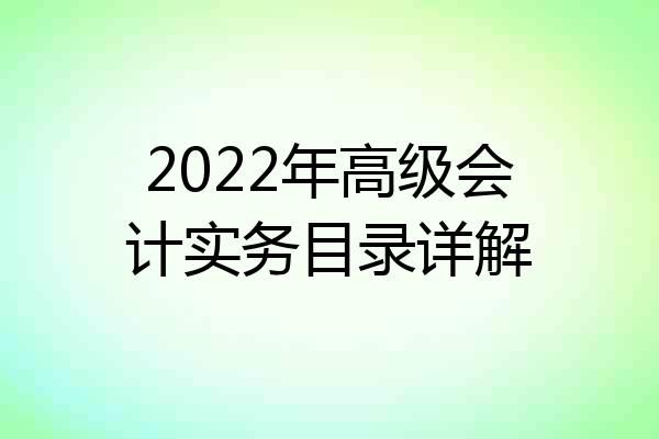 2022年高级会计实务目录详解