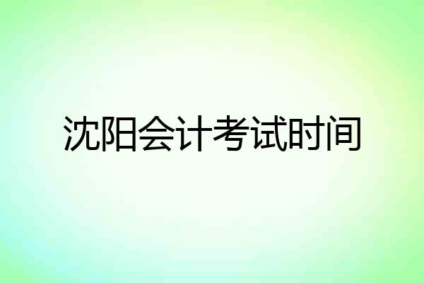 沈阳会计考试时间