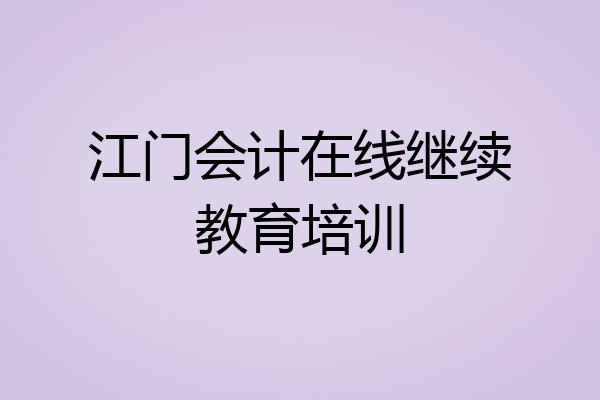 江门会计在线继续教育培训