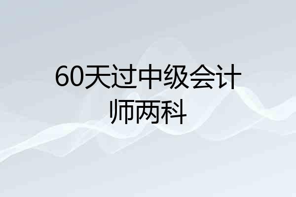 60天过中级会计师两科