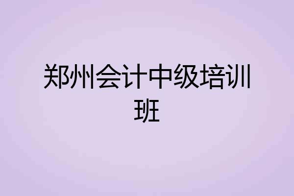 郑州会计中级培训班