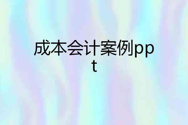 成本会计案例ppt