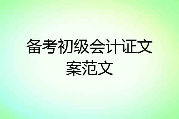 备考初级会计证文案范文