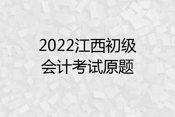 2022江西初级会计考试原题