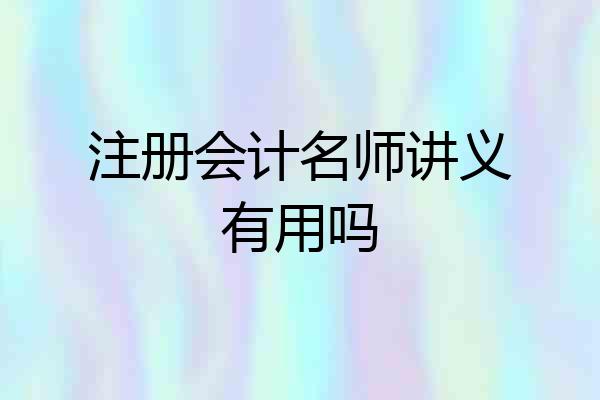 注册会计名师讲义有用吗