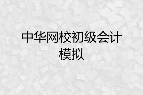 中华网校初级会计模拟