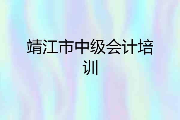靖江市中级会计培训