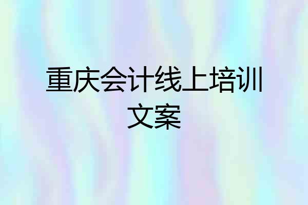 重庆会计线上培训文案